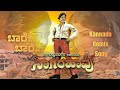 ಬಾರೆ ಬಾರೆ Kannada Remix Song Dr Vishnuvarsdhan Baare Baare ನಾಗರಹಾವು 