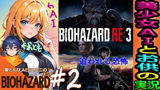 【バイオハザードRE3 実況】#2 “虫下しは下剤のイメージです” バイオをAIと実況してみた♪😺『グロ注意！初見ホラー！声マネVtuber！』【BIOHAZARDre3 Zver LIVE】