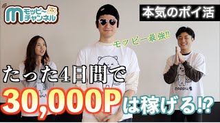 【実録】ポイ活玄人の4日間に密着してみた!!!