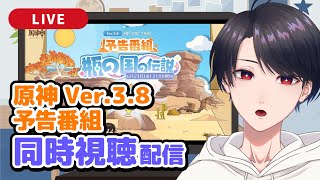 【原神 / Genshin】予告番組を見よう！ / Let's watch the special program!【VTuber】
