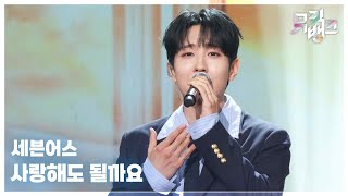 Download lagu 사랑해도 될까요 - 세븐어스 (SEVENUS) [뮤직뱅크/Music Bank] | KBS 250530 방송 mp3