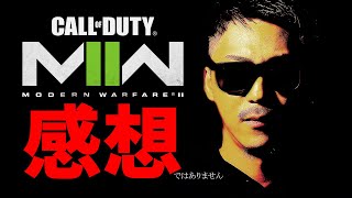 新作CoDMW2は、○○ゲーです。