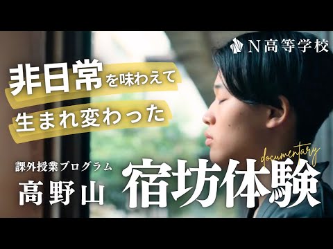 社会総合科学科 【N高グループ 課外授業】高野山で宿坊体験！非日常が生む心の変化と成長