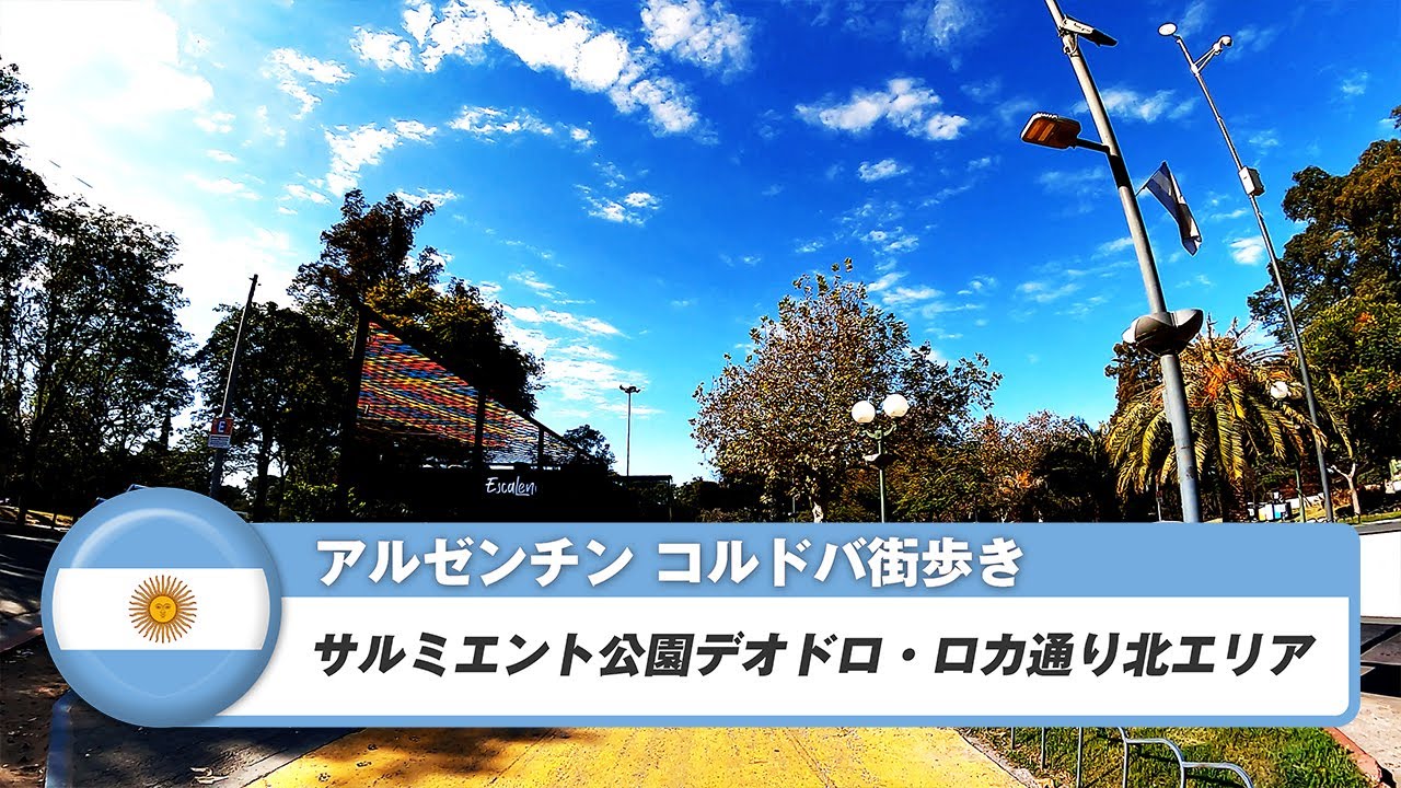 【アルゼンチン】コルドバ⑮サルミエント公園デオドロ・ロカ通り北エリア