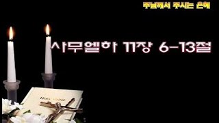 다윗과 우리아 / 삼하11:6-13