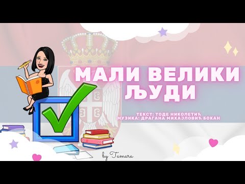 Mali veliki ljudi (tekst pesme)