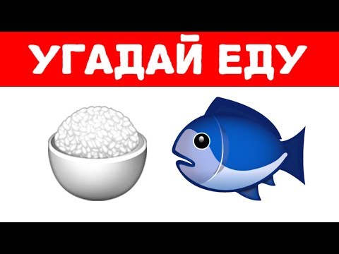 Можешь ли ты УГАДАТЬ ЕДУ ПО ЭМОДЗИ? ЭМОДЗИ ЧЕЛЛЕНДЖ!