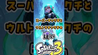 スーパーチャクチもウルトラチャクチの違い#スプラトゥーン3 #スプラ #スプラ3