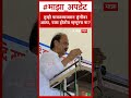 Ajit Pawar तुम्ही पायजम्यावरुन लुंगीवर आला �