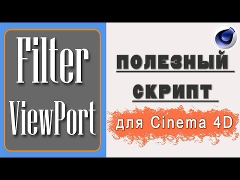 Скрипт FilterViewPort для Cinema 4D / FilterViewPort script for Cinema 4D