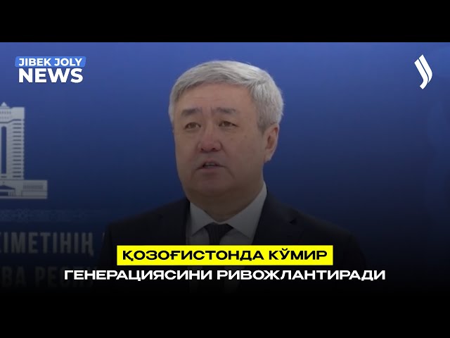Қозоғистонда кўмир генерациясини ривожлантиради