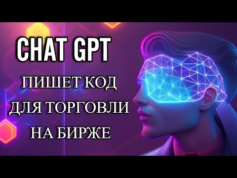 Chat GPT пишет код для авто торговли на бирже Как превратить нейросеть chat GPT в вашего друга