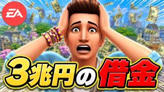 【EA崩壊】3兆円の借金でAPEX シムズ終了の危機！？7万人が激怒した買収の闇【EA買収騒動 / Sims4 / APEX】
