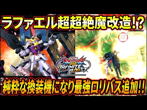 【イニブ】自由に分離と合体を行き来出来るようになって戦略の幅UP!? ロリバスがTVゼロ仕様の激強武装になってて草www【EXVSIB】【インフィニットブースト】【ガンダムラファエル】