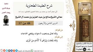 صورة شرح العقيدة الطحاوية (48) لمعالي الشيخ صالح آل الشيخ - عقيدة - كبار العلماء