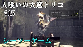 【人喰いの大鷲トリコ】第十五回　シーソーゲーム