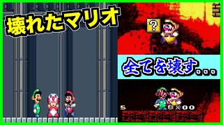 【閲覧注意】マリオプレイヤーのイカレた父親！？最悪な世界線のスーパーマリオワールドがこちらです...【CreepyPasta】【グロ】【exeゲーム】