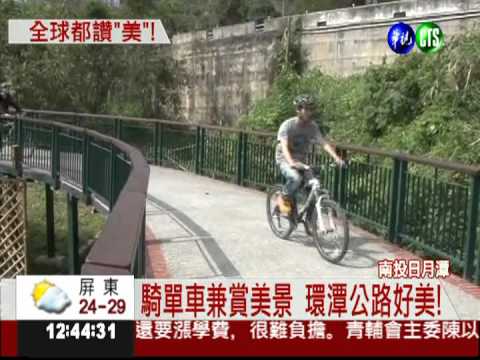 全球最美十大 日月潭單車道入榜!