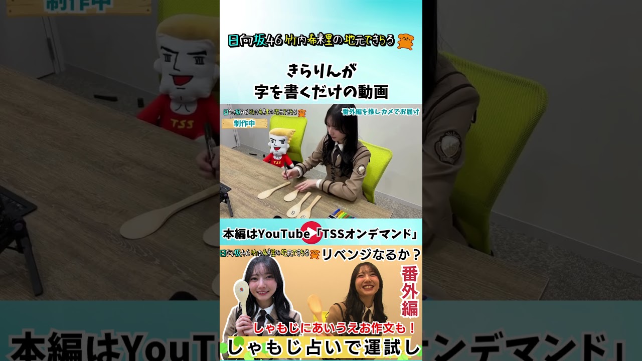 しゃもじに字を書くきらりん#竹内希来里 #じもきら #日向坂46 #tss - YouTube