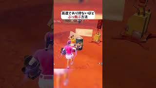 高速であり得ないほどぶっ飛ぶ方法 #フォートナイト #fortnite #クリサポはKOKORON
