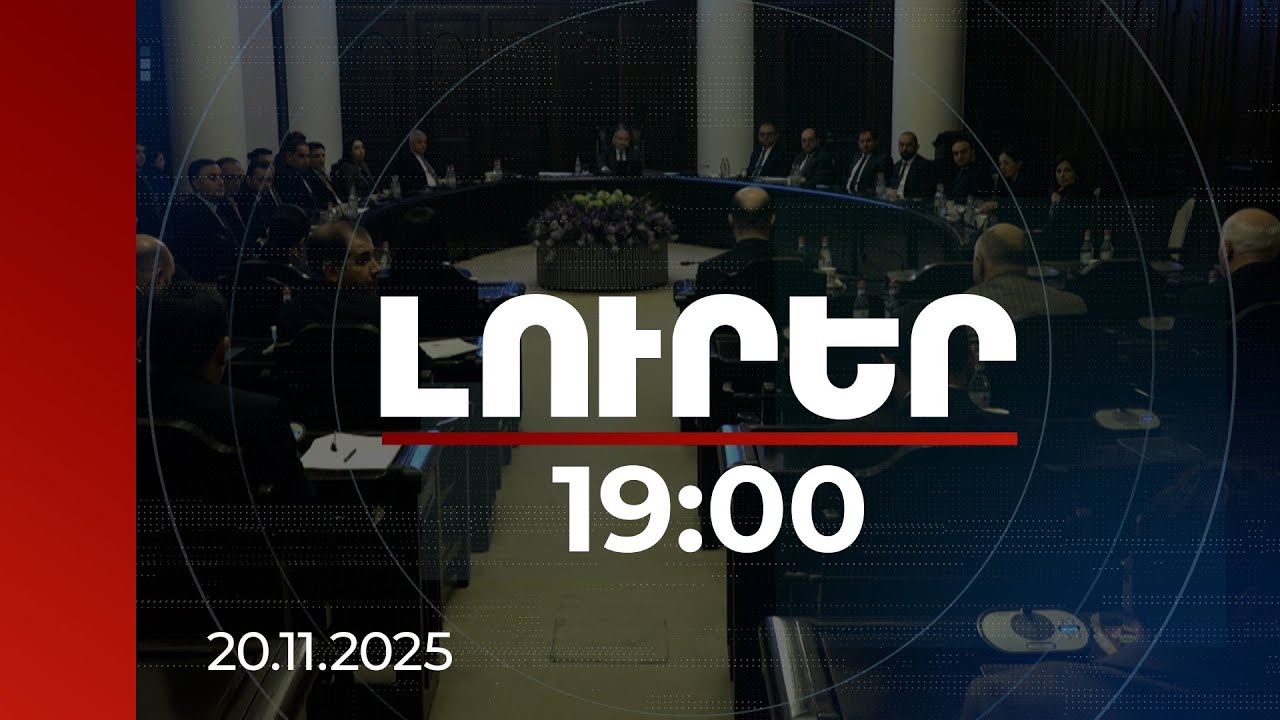 Լուրեր 19։00 | 300 000-ի փոխարեն 500 000 դրամ. երեխաների ծննդյան նպաստի նոր կարգավորում