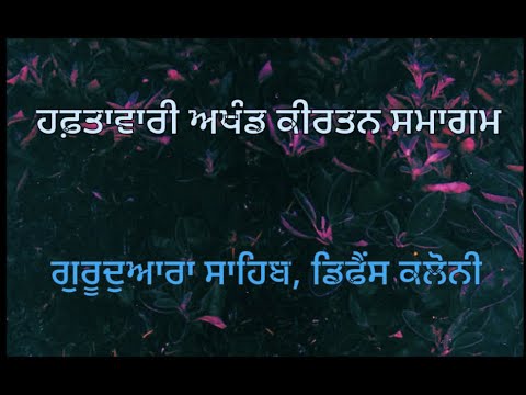 ਹਫ਼ਤਾਵਾਰੀ ਅਖੰਡ ਕੀਰਤਨ ਸਮਾਗਮ || ਗੁਰੂਦੁਆਰਾ ਸਾਹਿਬ, ਡਿਫੈਂਸ ਕਲੋਨੀ ਜਲੰਧਰ ਵਿਖੇ