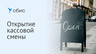 СБИС Для магазинов: Открытие кассовой смены