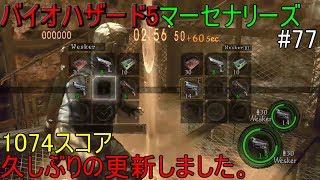 バイオハザード5 マーセナリーズ14