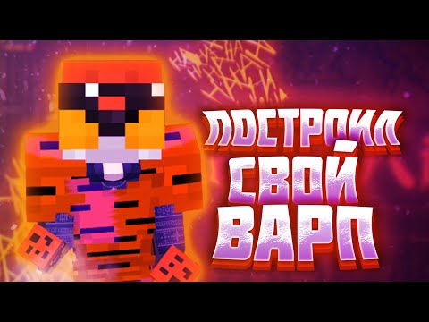 ПОСТРОИЛ СВОЙ ВАРП ПВП НА REALLYWORLD 💜REALLYWORLD ПВП НА ВАРПЕ💜