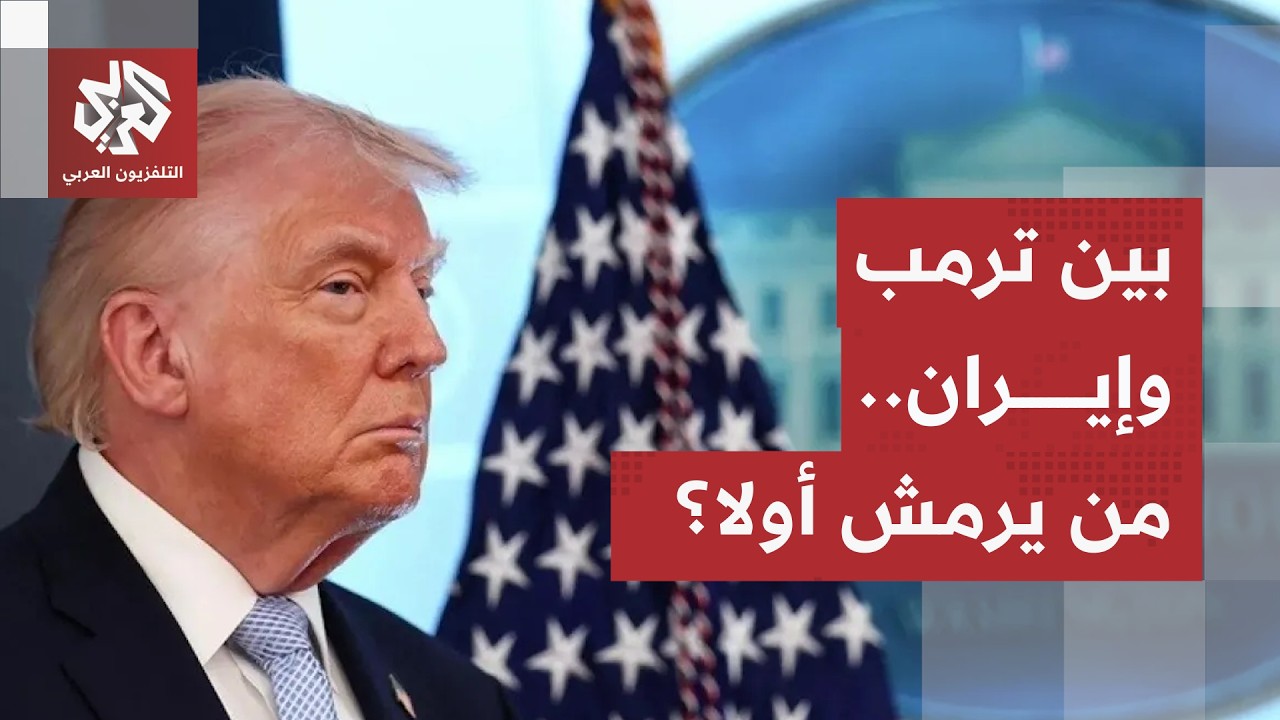 بين التمسك بأوراق الضغط ورسائل التحدي.. استراتيجية واشنطن وطهران لتجنب الحرب