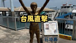 【石垣島】一人旅② 台風9号暴風雨／爆食八重山そば 石垣美食／鍾乳洞【中文字幕】