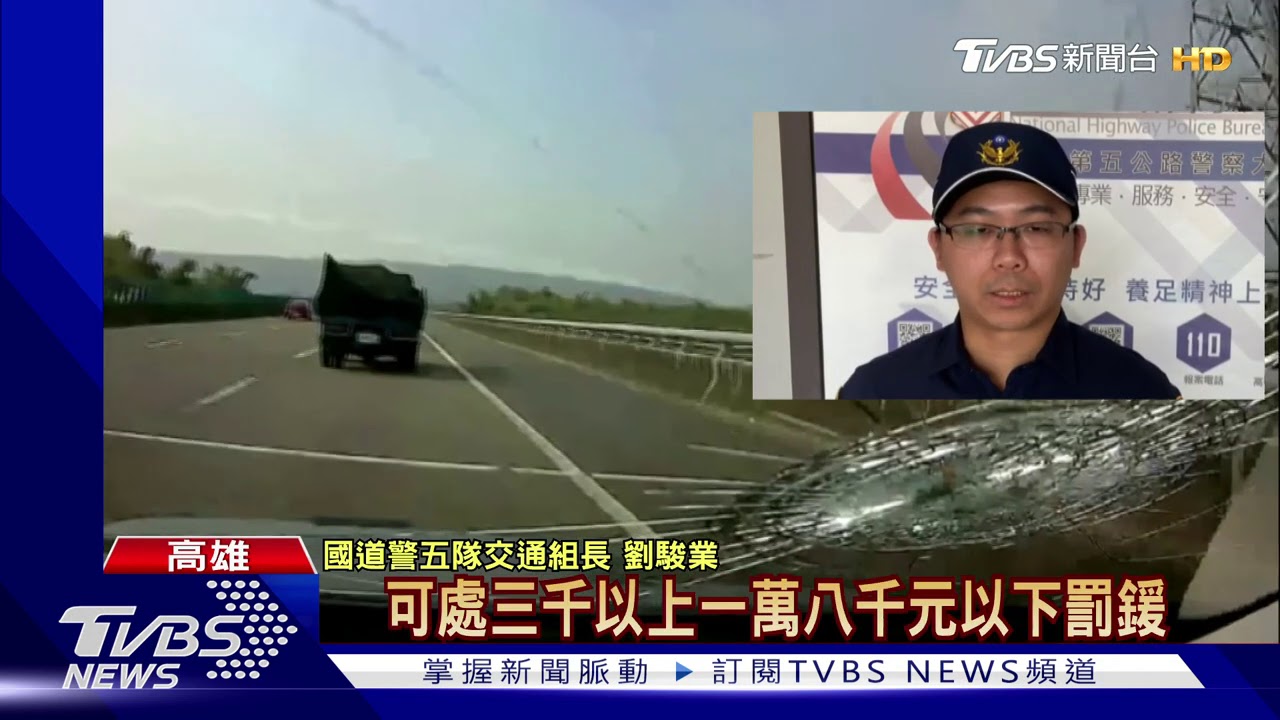 誰掉的?國道對向飛來不明物 打破窗害爆胎