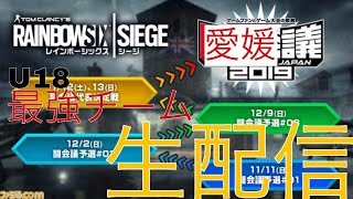 『レインボーシックス』 愛媛会議 愛媛県最強チームがいま！決まる！？ さぁ戦え！！！