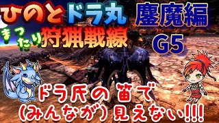 特殊許可鏖魔ディアブロス編☆G5　ひのと・ドラ丸 まったり狩猟戦線！！【MHXX】