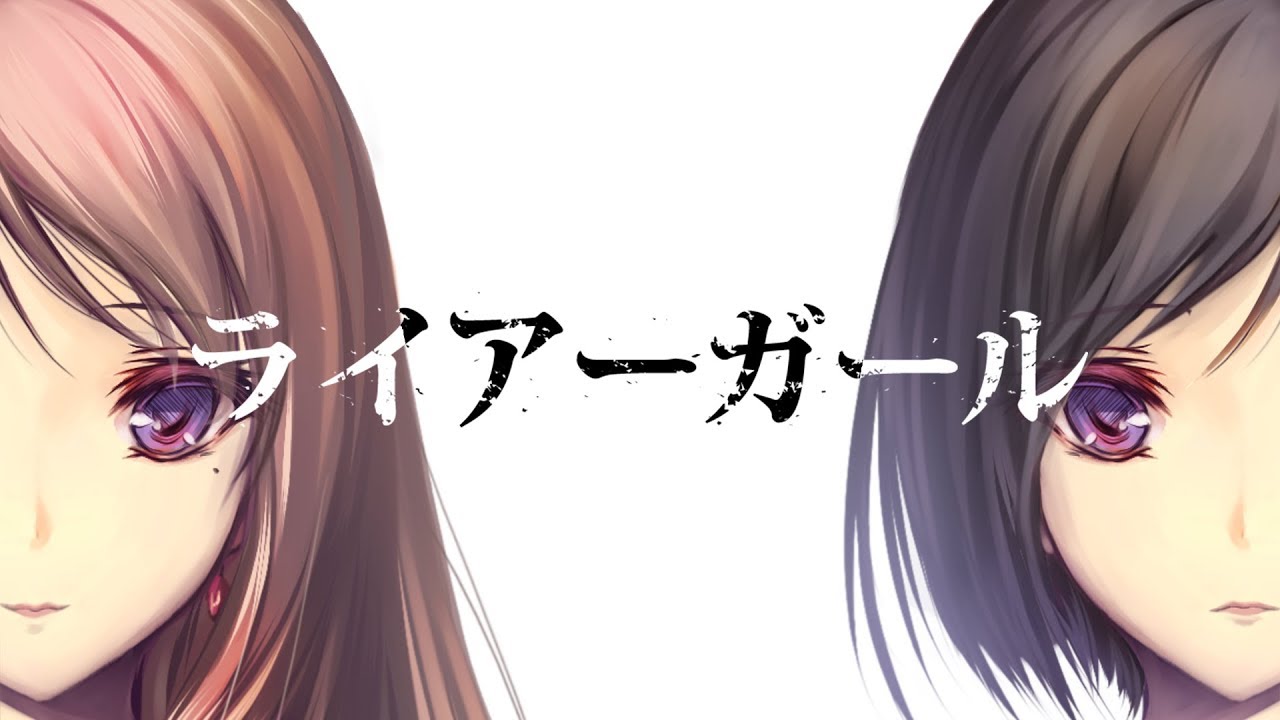 ライアーガール / のぼる↑ feat.初音ミク