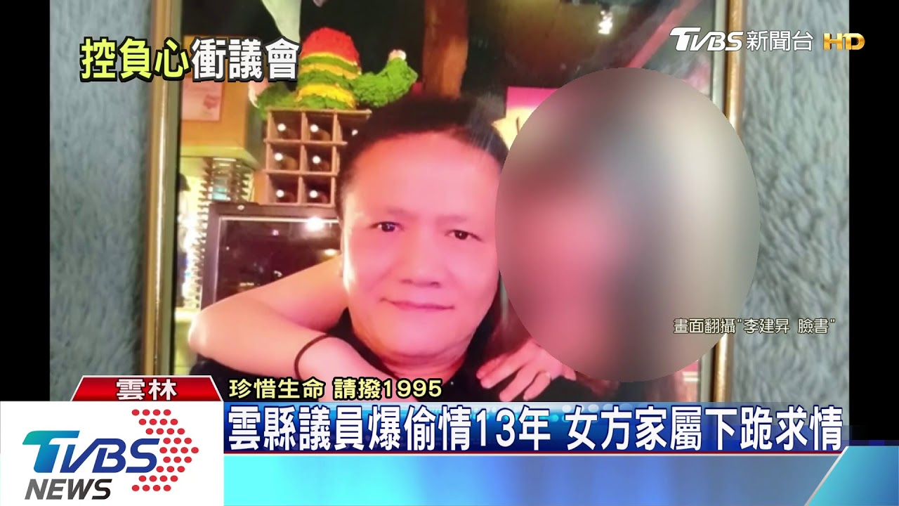 雲縣議員爆偷情13年 女方家屬下跪求情