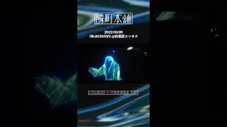 【ライブ映像】離想郷 feat.隣町本舗 - [ahi:] 2【期間限定公開】#shorts