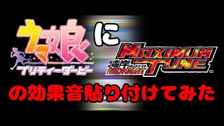 ウマ娘の育成に湾岸マキシの効果音貼り付けてみた