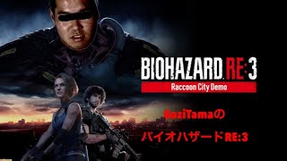 ゴジタマのバイオハザード RE:3 (クリアするまでやめれませーん(T . T))