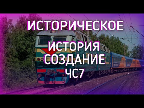 #ИСТОРИЧЕСКОЕ КАК ПОЯВИЛСЯ НА СВЕТ ПАССАЖИРСКИЙ ЭЛЕКТРОВОЗ ЧС7 'САРАЙ ЗАГАДОК'