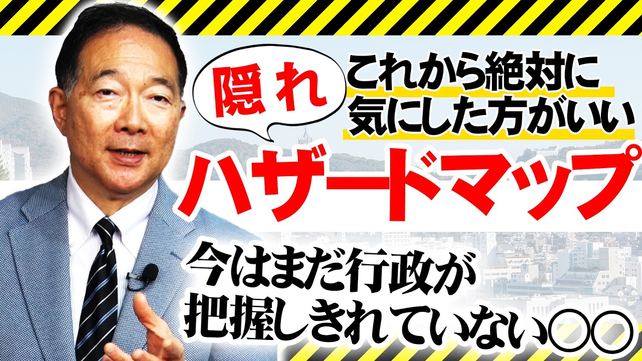 【注意喚起】これから絶対気にするべき‟隠れハザードマップ“に注目せよ！！