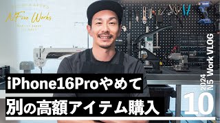 iPhone16Proをやめて買った高額アイテム到着！【N5ワークVLOG】