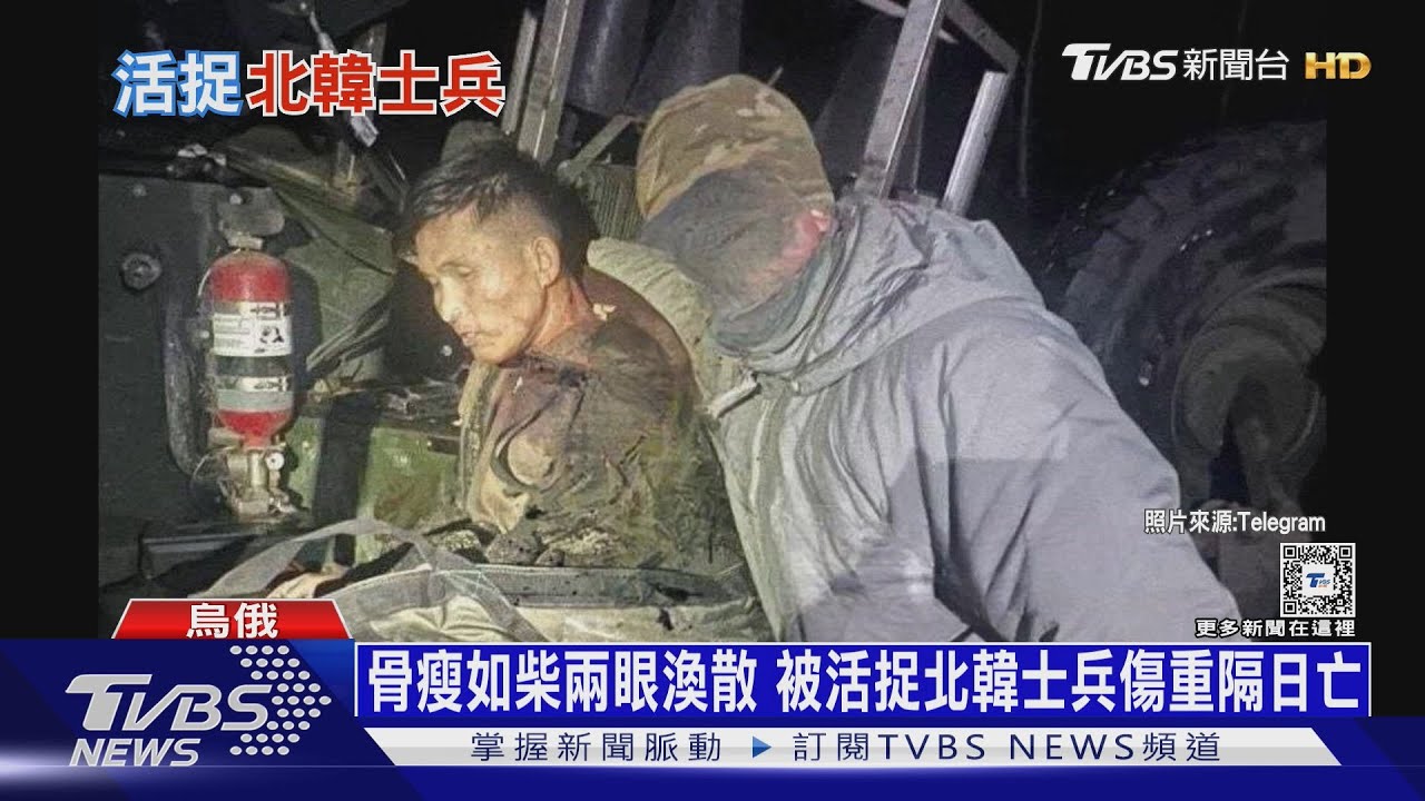 烏特種軍首度「活捉」北韓兵!被俄逼用「誘餌」戰術