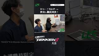 仲良しな職員さんの対決の結果は…！　#tekken8 #鉄拳8 #あみーご倶楽部　#shorts