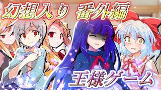 【ゆっくり茶番劇】ただの東方好きが王様ゲームをしました！？！？《東方厨回記 番外編》