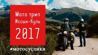 Иссык-Куль 2017