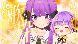 [Vtub] 乙夏鈴 歌回 媽媽系Vtuber 乙夏れい Otsuka Ray 鈴果