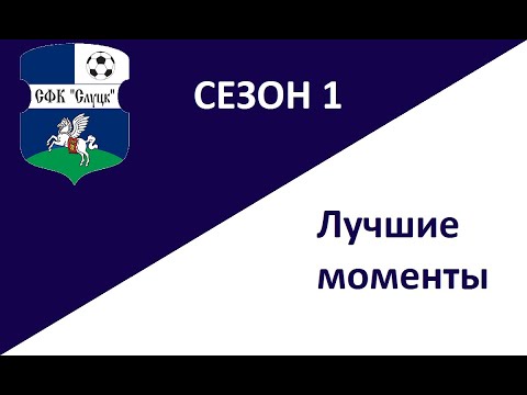 PES 2020. Карьера за СФК Слуцк в РПЛ. Лучшее.