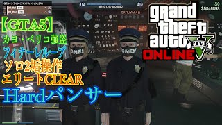 【GTA5】Hardパンサー1人2役ソロで2垢使ってカヨ・ペリコ強盗フィナーレループ