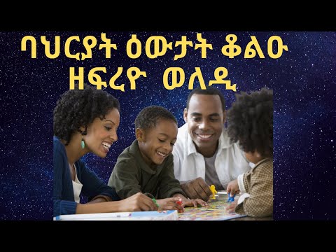 ባህርያት ዕውታት ቆልዑ ዘፍረዮ ወለዲ